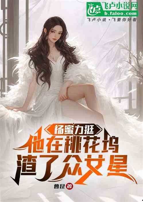 小说免费阅读 明星美女,明星美女生涯传奇